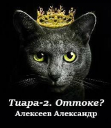скачать книгу Тиара – 2. Оттоке? (Что делать?) (СИ) автора Александр Алексеев