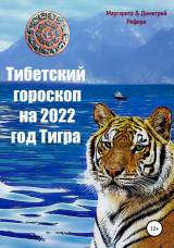 скачать книгу Тибетский гороскоп на 2022 год Тигра автора Димитрий Рефери