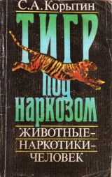 скачать книгу Тигр под наркозом автора С. Корыткин