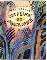 скачать книгу Тигрёнок на подсолнухе автора Юрий Коваль