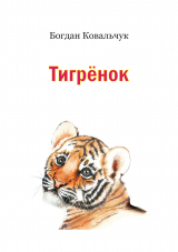скачать книгу Тигрёнок (СИ) автора Богдан Ковальчук