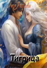 скачать книгу Тигрица (СИ) автора Леся Яковлева
