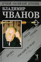 скачать книгу Тихая сатана. Кража. Сенсаций не будет автора Владимир Чванов