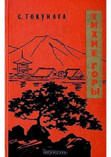 скачать книгу Тихие горы автора Сунао Токунага