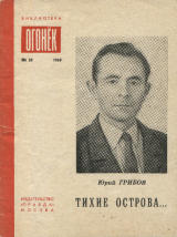 скачать книгу Тихие острова... автора Юрий Грибов