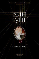 скачать книгу Тихий уголок автора Дин Рей Кунц