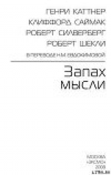 скачать книгу Тихий вкрадчивый голос автора Роберт Сильверберг