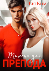 скачать книгу Тихоня для препода (СИ) автора Лия Ким