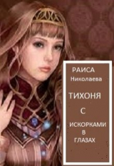 скачать книгу Тихоня с искорками в глазах (СИ) автора Раиса Николаева
