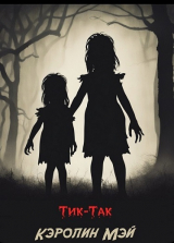 скачать книгу Тик так (ЛП) автора Кэролин Мэй