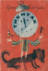 скачать книгу Тикитак автора Ирина Пивоварова