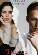 скачать книгу Тиндер (СИ) автора Амелия Сафарова