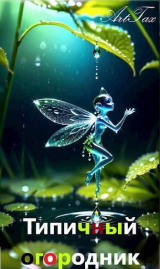 скачать книгу Типичный огородник (СИ) автора ArtTax