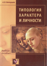 скачать книгу Типология характера и личности. Учебное пособие автора Анатолий Батаршев