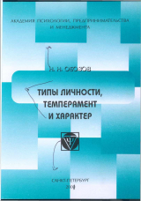 скачать книгу Типы личности, темперамент и характер автора Николай Обозов