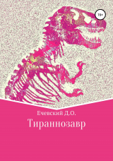 скачать книгу Тираннозавр автора Данил Ечевский