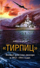скачать книгу «Тирпиц». Боевые действия линкора в 1942-1944 годах автора Дэвид Вудворд