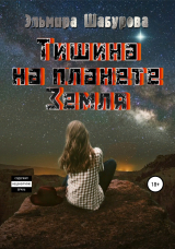 скачать книгу Тишина на планете Земля автора Эльмира Шабурова