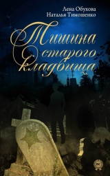 скачать книгу Тишина старого кладбища автора Наталья Тимошенко
