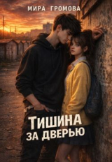 скачать книгу Тишина за дверью (СИ) автора Мира Громова