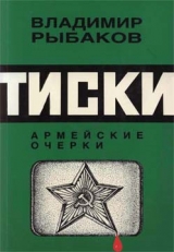 скачать книгу Тиски автора Владимир Рыбаков