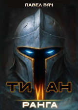 скачать книгу Титан VI ранга (СИ) автора Павел Вяч