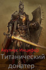 скачать книгу Титанический донатер (СИ) автора Акулиус Инцифер