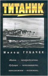 скачать книгу Титаник автора Милош Губачек
