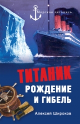 скачать книгу «Титаник». Рождение и гибель автора Алексей Широков