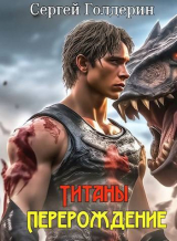 скачать книгу Титаны: Перерождение (СИ) автора Сергей Голдерин