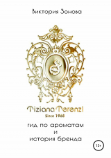 скачать книгу Tiziana Terenzi. Гид по ароматам и история бренда автора Виктория Зонова