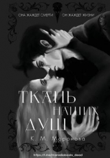 скачать книгу Ткань наших душ (ЛП) автора К. М. Моронова