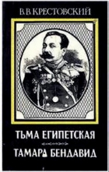 скачать книгу Тьма Египетская автора Всеволод Крестовский