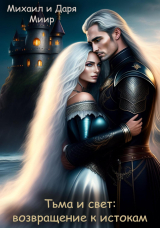 скачать книгу Тьма и свет: возвращение к истокам (СИ) автора Михаил И Даря Миир