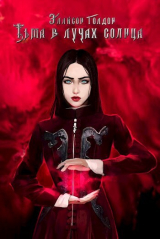 скачать книгу Тьма в лучах солнца (СИ) автора Эллисон Голдон