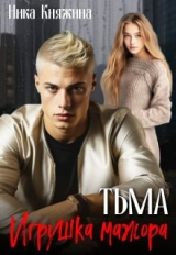скачать книгу Тьма. Игрушка мажора (СИ) автора Ника Княжина