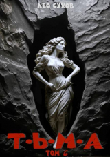 скачать книгу Тьма. Том 6 (СИ) автора Лео Сухов