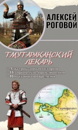 скачать книгу Тмутараканский лекарь (СИ) автора Алексей Роговой