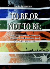 скачать книгу To be or not to be: структурно-семантические вариации инфинитива (-ны) в удмуртской поэзии автора Алексей Арзамазов