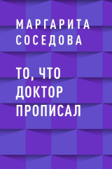 скачать книгу То, что доктор прописал автора Маргарита Соседова