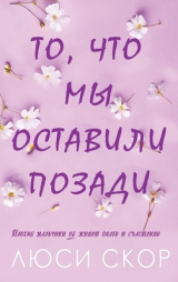 скачать книгу То, что мы оставили позади (ЛП) автора Люси Скор