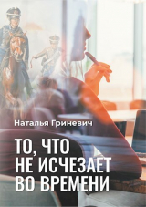 скачать книгу То, что не исчезает во времени (СИ) автора Наталья Гриневич