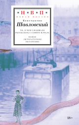 скачать книгу То, о чем следовало рассказать с самого начала автора Константин Шавловский