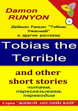 скачать книгу «Тобиас Ужасный» и другие рассказы автора Александр Пахотин