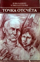 скачать книгу Точка отсчета автора Наум Мильштейн