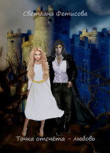 скачать книгу Точка отсчёта - любовь 1 автора Светлана Фетисова