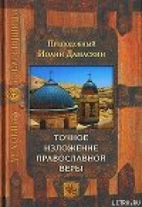 скачать книгу Точное изложение православной веры автора Иоанн Дамаскин