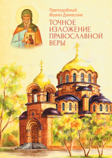 скачать книгу Точное изложение Православной веры автора Преподобный Иоанн Дамаскин