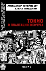 скачать книгу Токио и плантации жемчуга автора Елена Мищенко