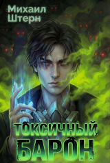 скачать книгу Токсичный Барон. Том 1 (СИ) автора Михаил Штерн